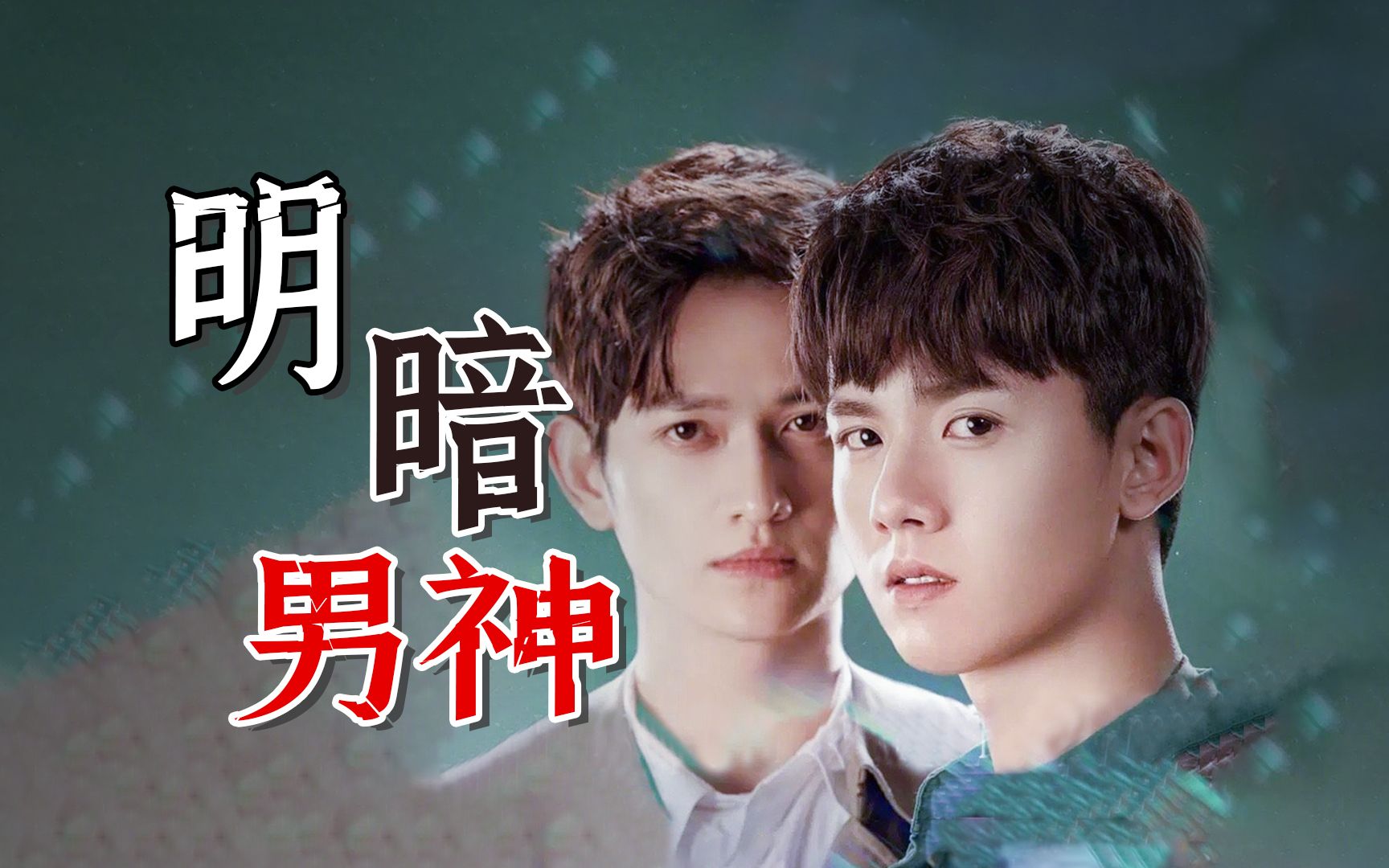 破茧张耀马可双男神在线营业阳光忧郁切换自如