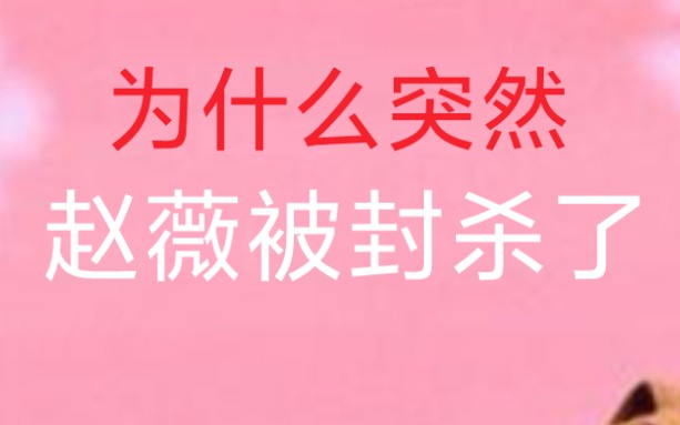 赵薇被封杀,原因竟然是这个?哔哩哔哩bilibili