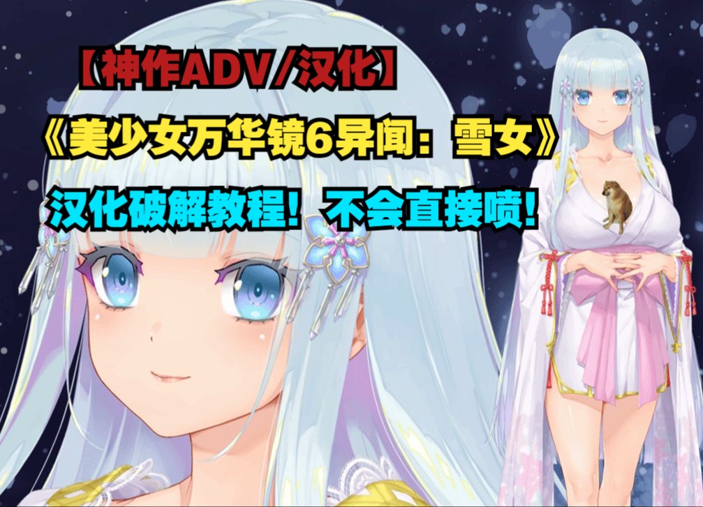 [图]【神作ADV/教程】美少女万华镜6异闻：雪女汉化破解教程！学不会直接喷！