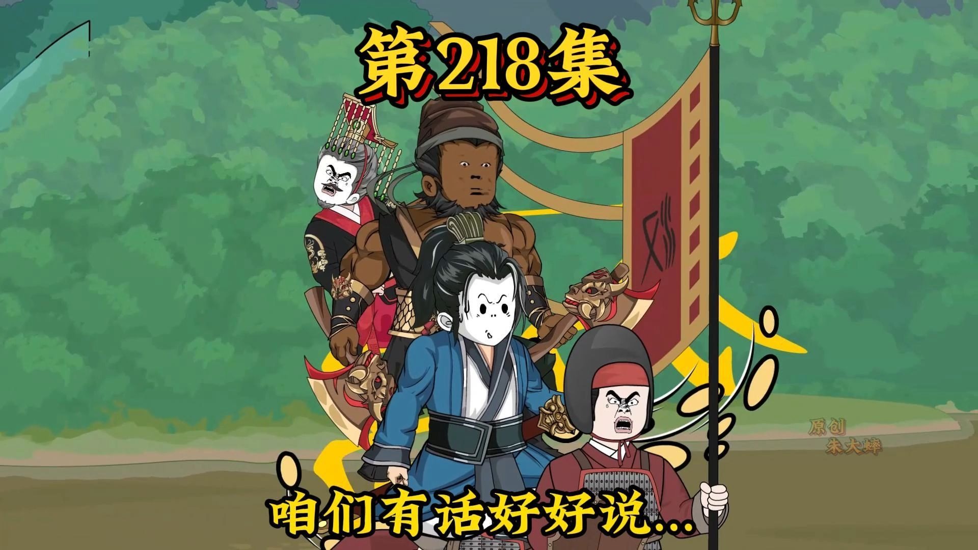 第两百一十八集丨霸王之勇，天下尽知，刘邦御驾亲征战巨兽