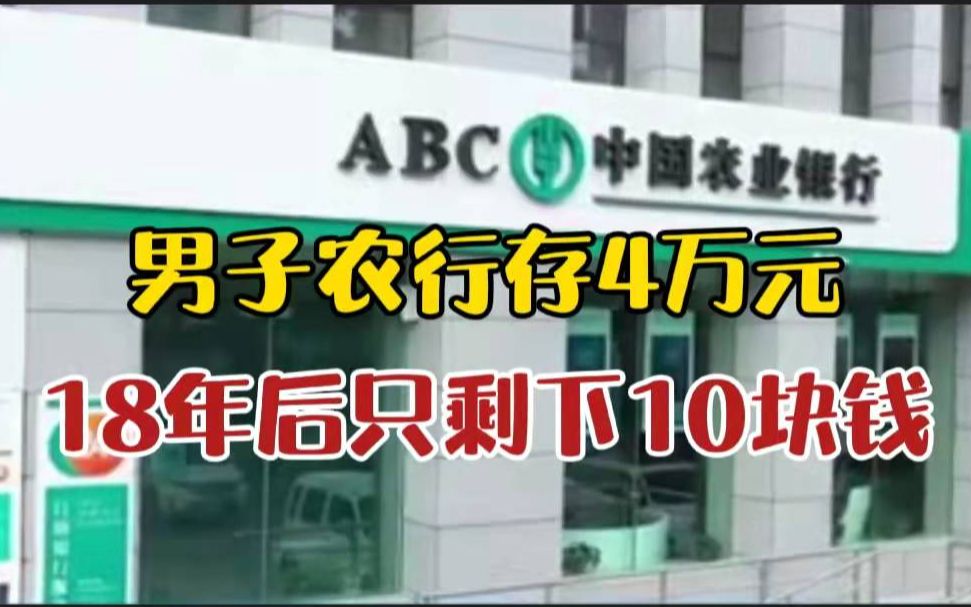 [图]离了个大谱！男子在农行存了4万元，18年后取钱只剩下10块：啥时候办的银行卡都不知道