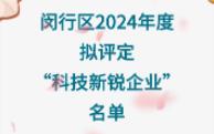 闵行区2024年度拟评定“科技新锐企业”名单哔哩哔哩bilibili