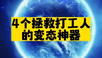 如果你是打工人，请一定记住这4个变态神器！