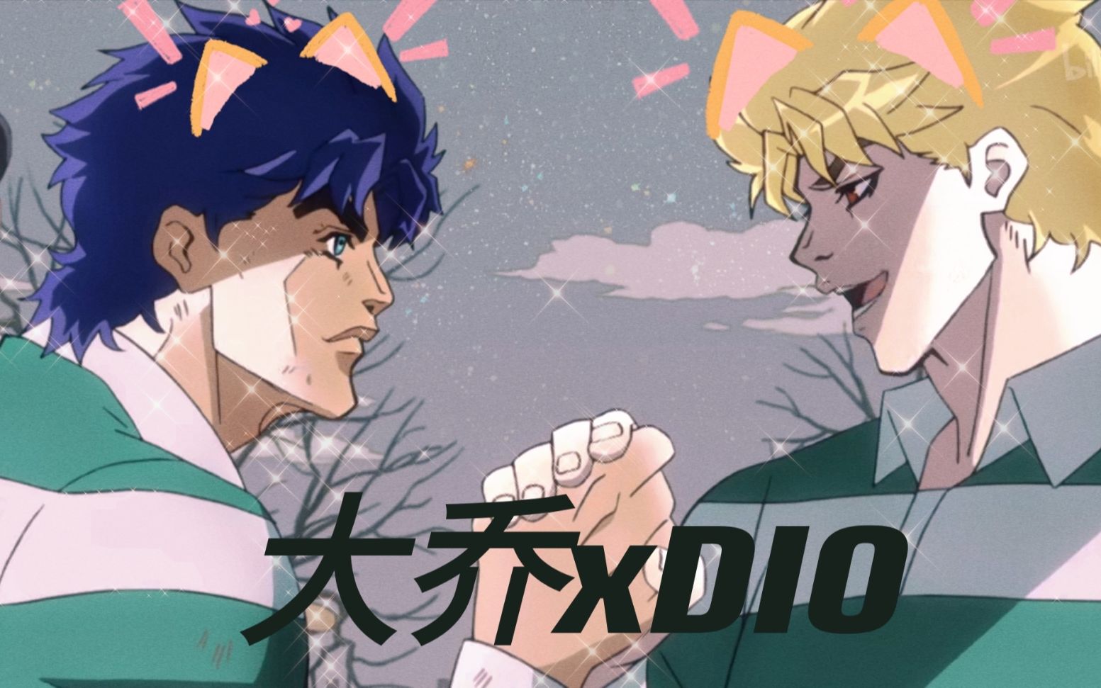 【cp向】大乔xdio-jojo的奇妙暗恋