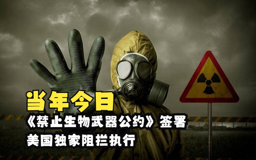 [图]当年4月10日，《禁止生物武器公约》签署，美国独家阻拦执行