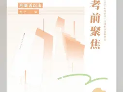 Descargar video: 2024年ZH考前聚焦视频 讲义-左宁刑诉】无偿分享 需要的三联留言