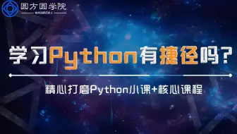 圆方圆-python零基础入门学习视频-计算机原理、二进制、内存选址、编码