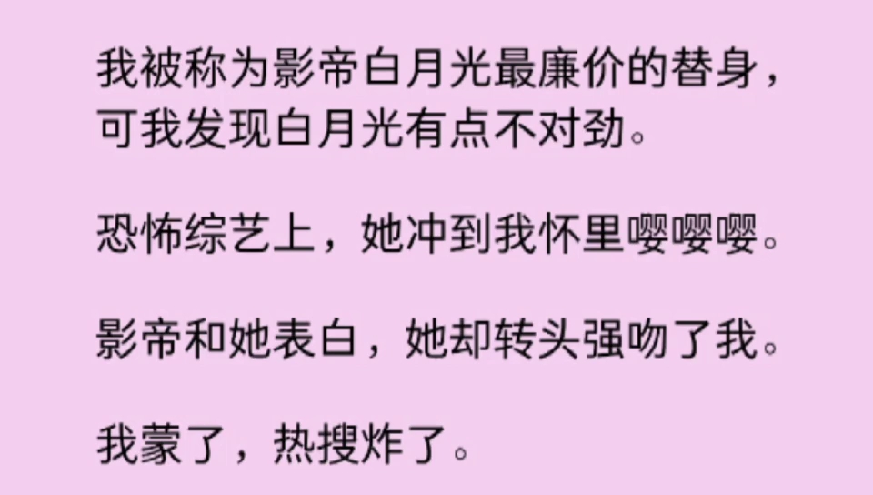 [图]【百合】影帝对白月光表白，她却转头强吻了作为替身的我，到底谁是谁的替身？