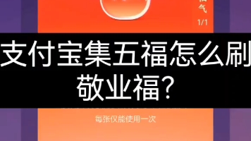 支付宝集五福活动怎么快速刷敬业福?很简单,一分钟教会你哔哩哔哩bilibili