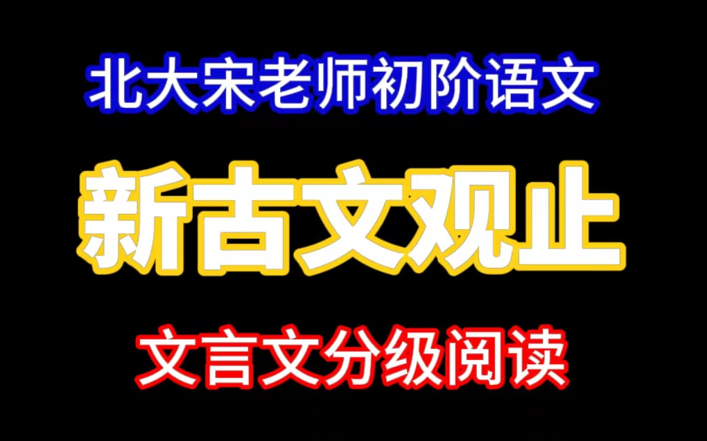 [图]新古文观止-文言文分级阅读【北大宋老师初阶语文】