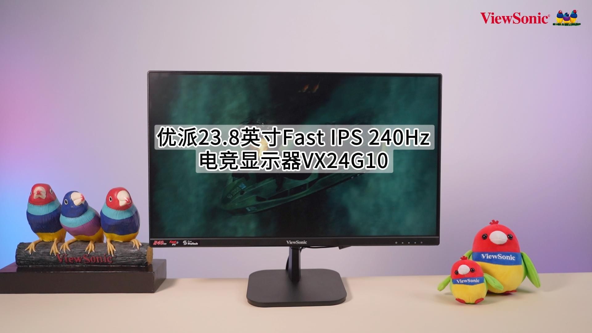 【产品视频】优派23.8英寸 Fast IPS 240Hz 电竞显示器VX24G10哔哩哔哩bilibili