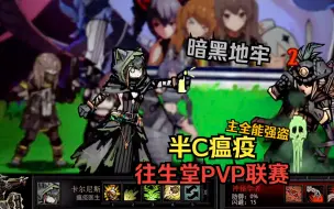 Download Video: 【暗黑地牢】PVP 半C瘟疫