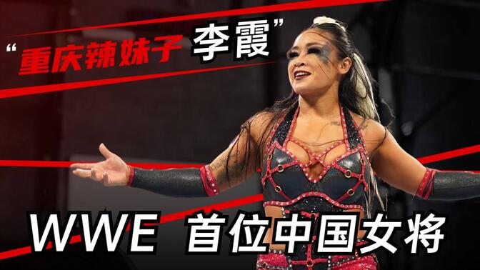wwe中国选手第一人,重庆辣妹子李霞