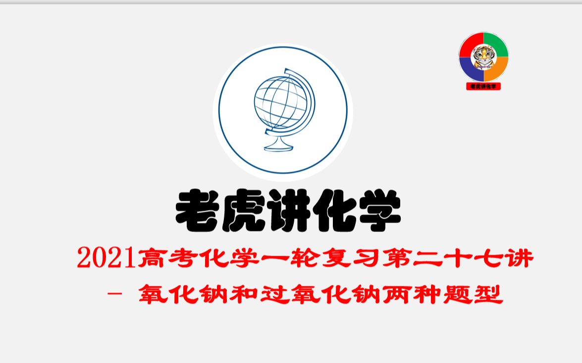 氧化钠和过氧化钠概念和题型 2021年高考化学一轮复习第二十七节哔哩哔哩bilibili