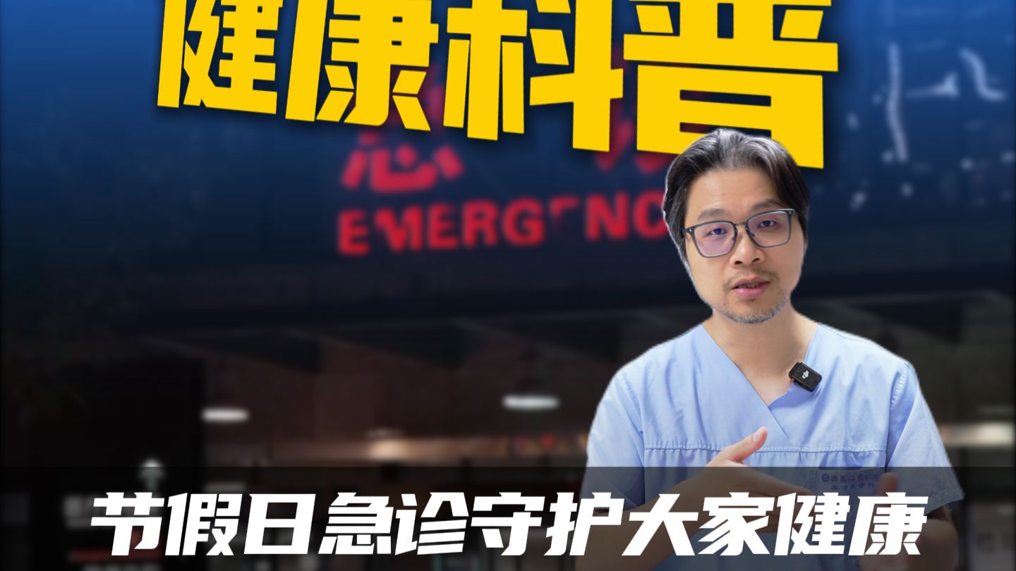 给大家看看假期的急诊