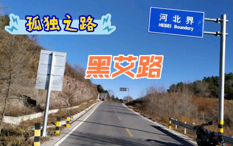 [图]「孤独的山路」黑艾路(河北界-黑峪口)原声原速行车pov