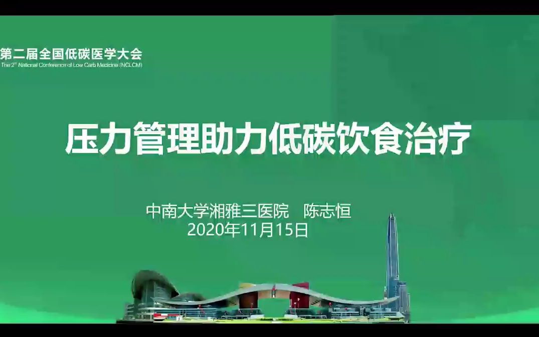 【第二届低碳医学大会】压力管理助力低碳饮食治疗陈志恒哔哩哔哩bilibili