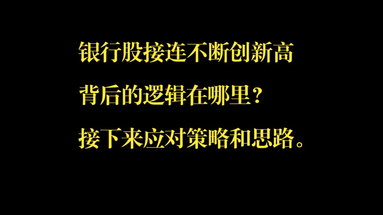 银行股接连不断创新高背后的逻辑在哪里?接下来应对策略和思路.哔哩哔哩bilibili