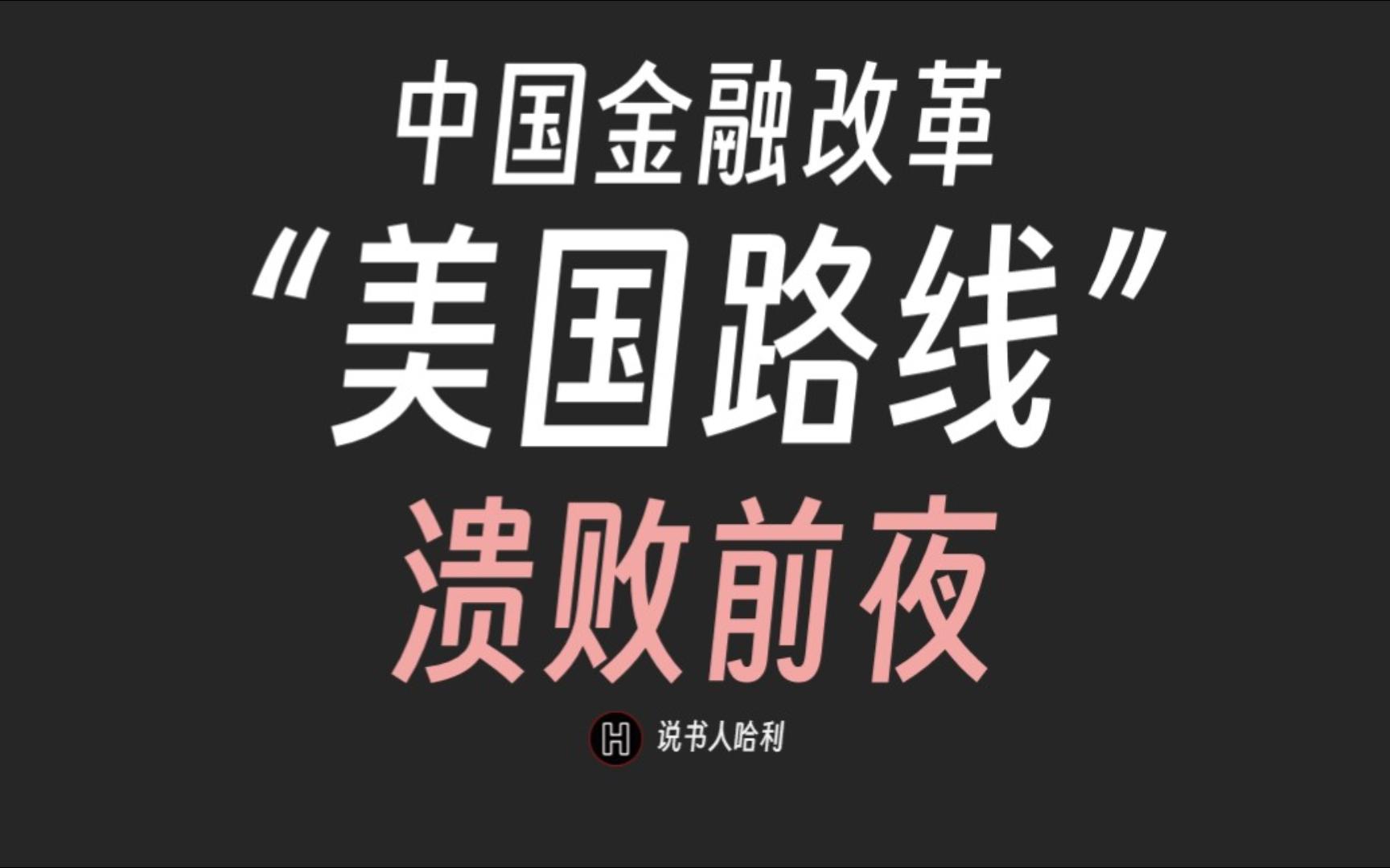 保险金入市!产业并购整合!企业家传承!都救不了“美国路线”——我所见证的金融改革(3/4)1215年市场变化哔哩哔哩bilibili