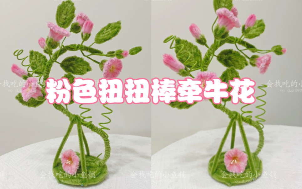 [图]【扭扭棒花束】─粉色扭扭棒牵牛花（喇叭花）｜❤️❤️❤️