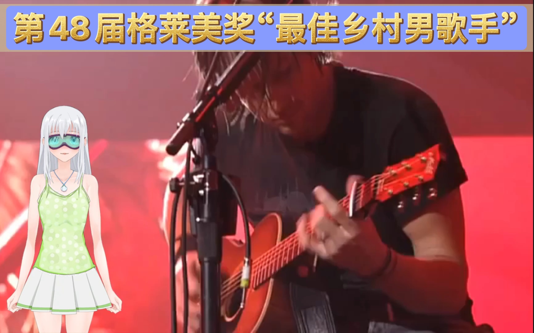 [图]Keith Urban《You'll Think Of Me》歌曲获得第48届格莱美奖“最佳乡村男歌手”奖