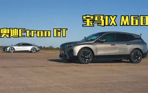 Télécharger la video: 奥迪Etron-GT最速电动跑车挑战宝马最强电动SUV，起步就被秒杀