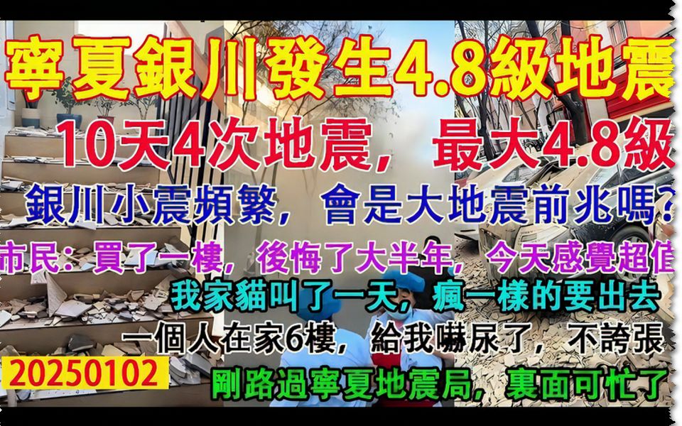 宁夏银川发生4.8级地震,10天4次地震,最大4.8级.市民:买了一楼,后悔了大半年,今天感觉超值.哔哩哔哩bilibili