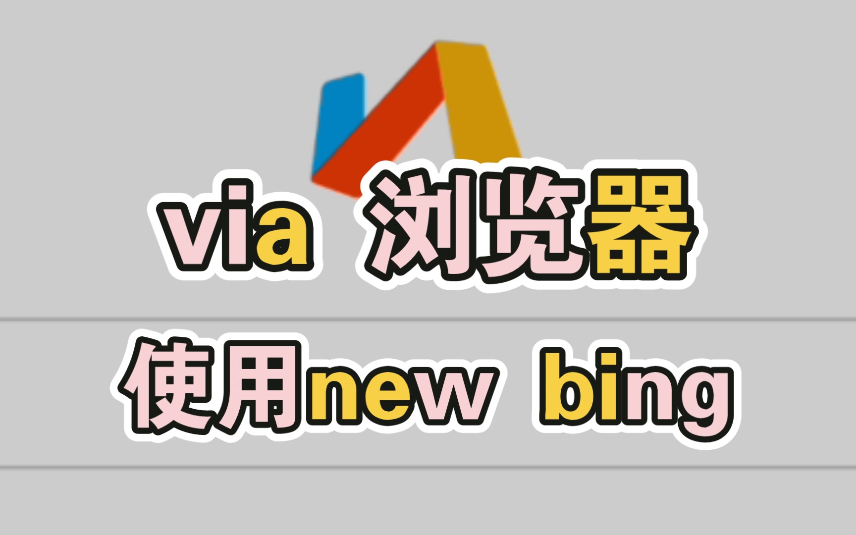 手机via浏览器使用new bing方法,超简单.哔哩哔哩bilibili