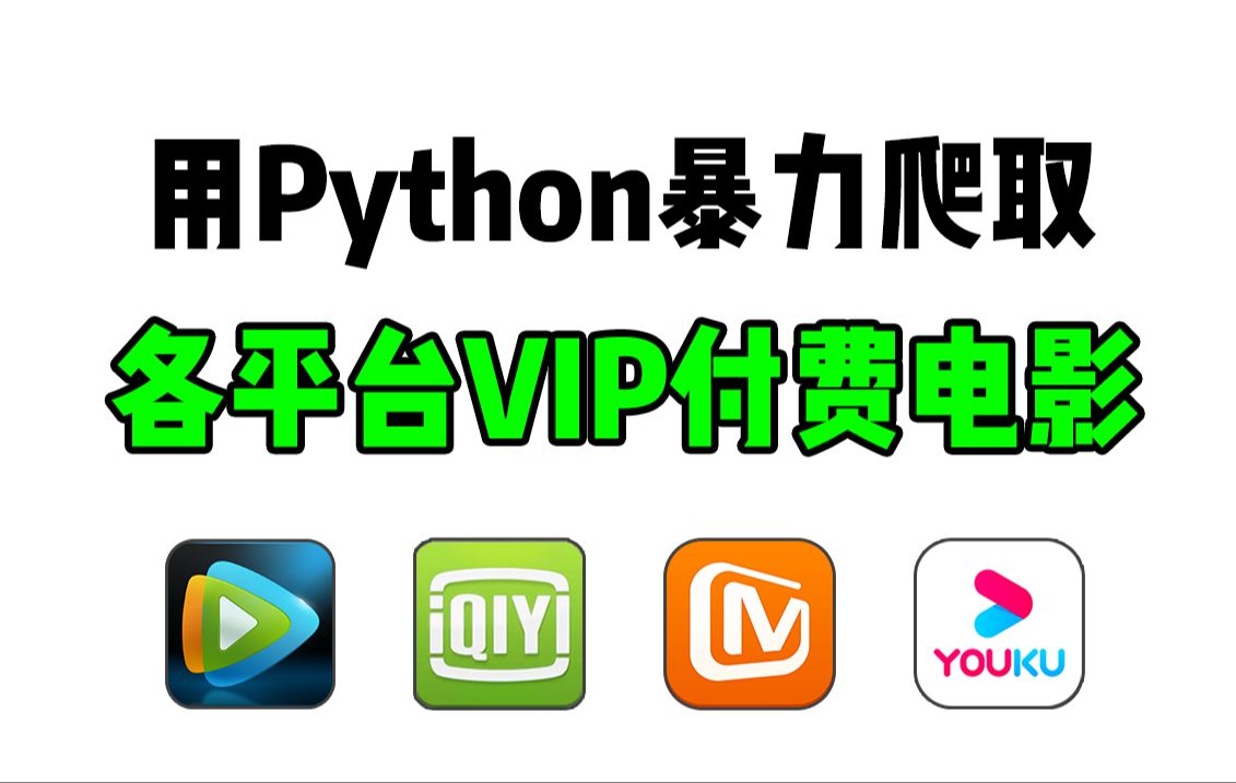 【Python爬虫】用Python代码永久白嫖VIP付费电影,轻松实现电影自由!源码可分享 | Python爬虫教程哔哩哔哩bilibili