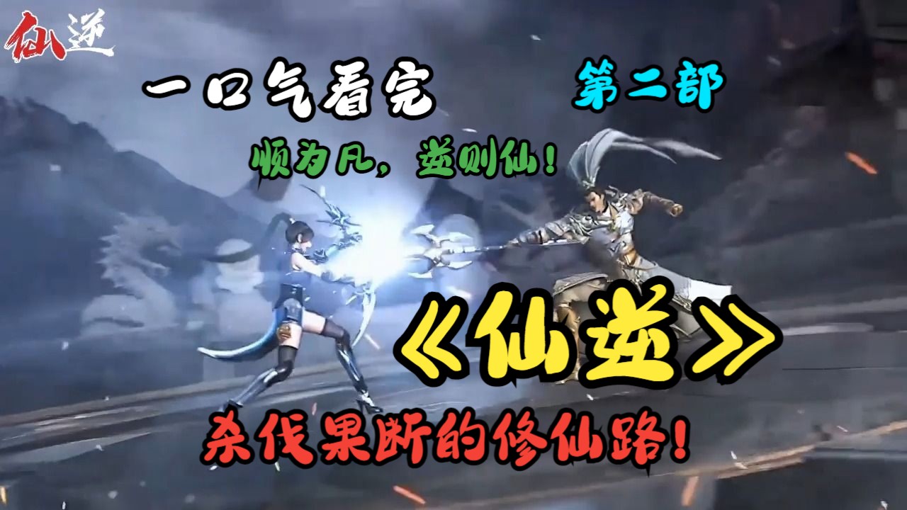 一口气看完《仙逆》原著讲解——顺为凡,逆则仙!杀伐果断的修仙路!第二部哔哩哔哩bilibili