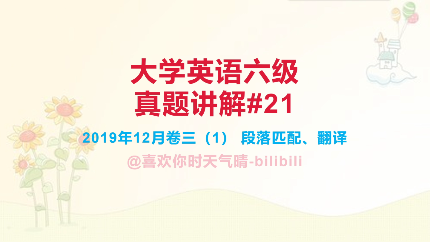 大学英语六级真题讲解#21 2019年12月卷三(1)十五选十、翻译(梅花)哔哩哔哩bilibili