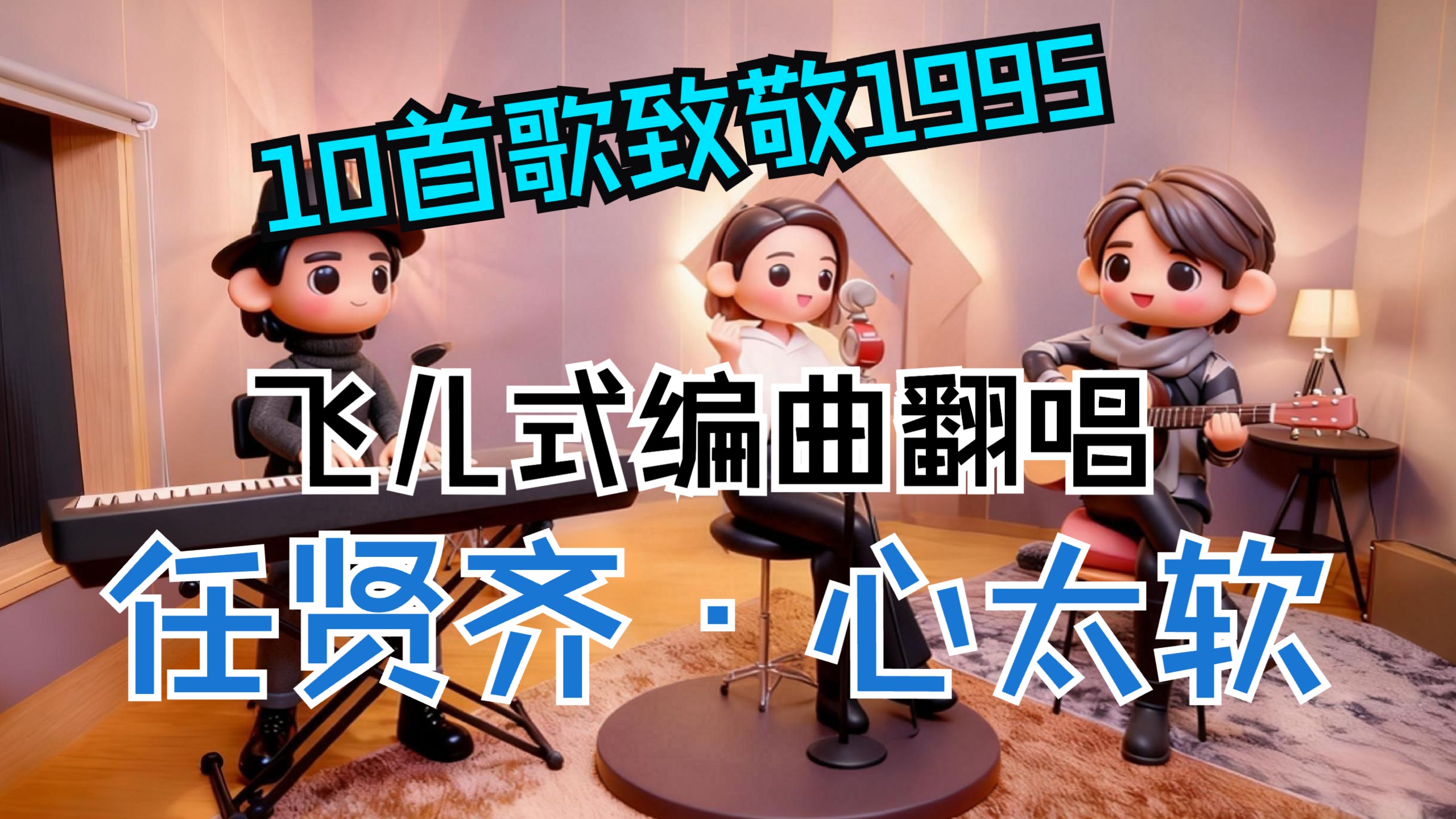 【10首歌致敬1996】压轴第9弹！如果飞儿乐团交响摇滚翻唱《心太软》？30年国民金曲燃炸收官序章～