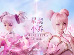 Download Video: 【星之破晓】星魂·小乔全新英雄形象发布！