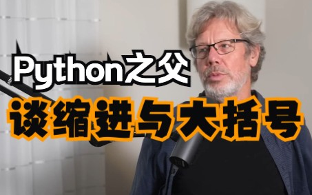 Python之父谈缩进和大括号 | Guido van Rossum and Lex Fridman!一起来看看吧!哔哩哔哩bilibili