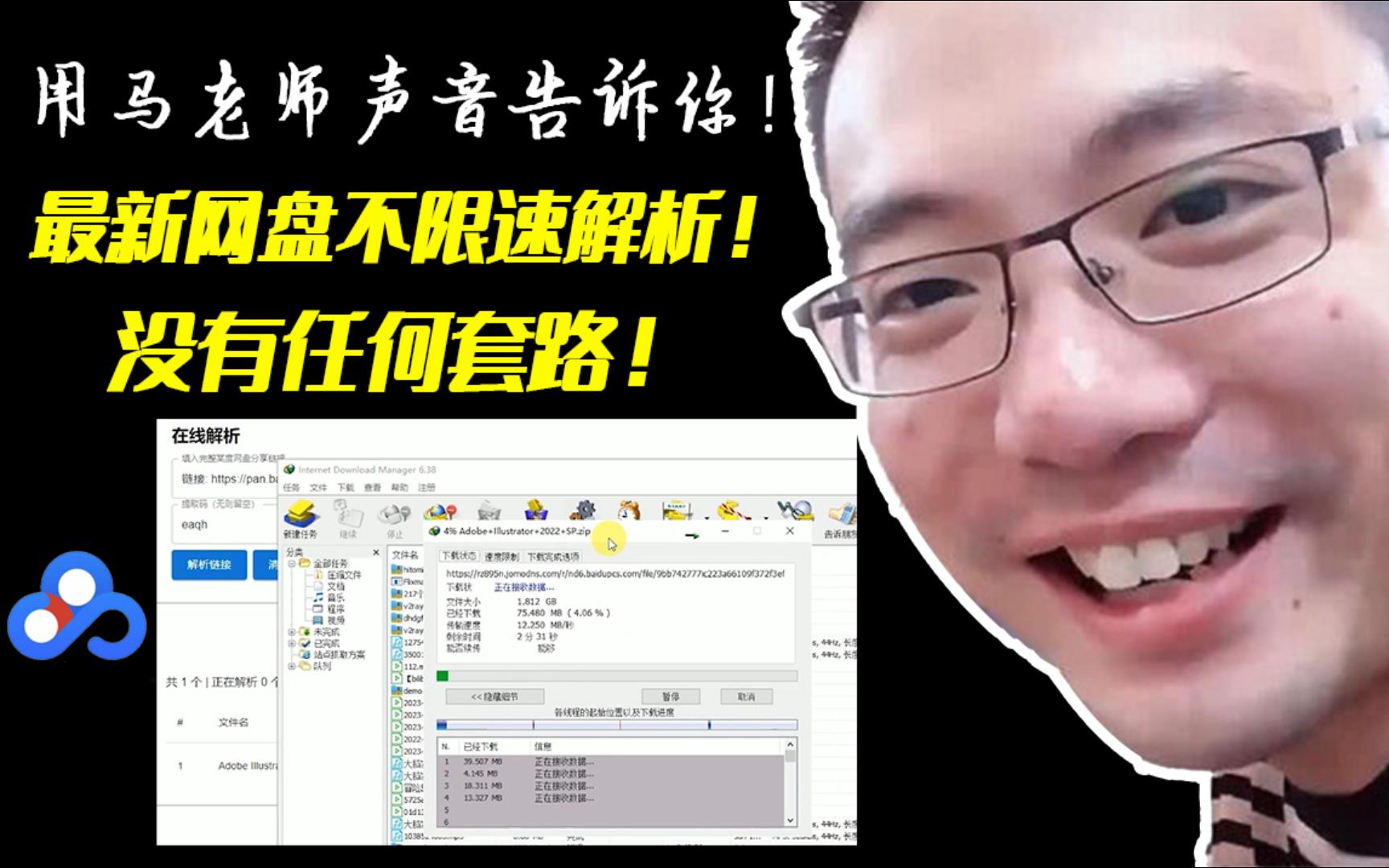 [图]用马老师声音告诉你！最新目前最好的百度网盘不限速教程！没有任何套路，芜湖起飞！