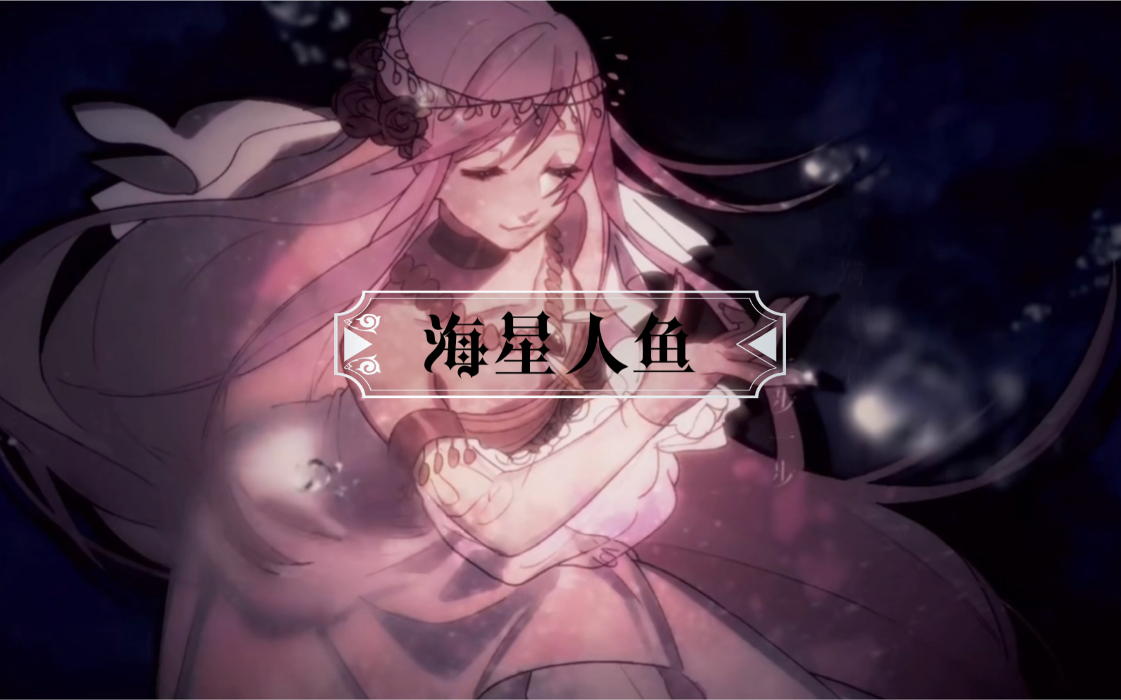 「无后期超难听翻唱」海星人鱼