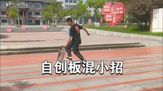 Download Video: 自创板混小招