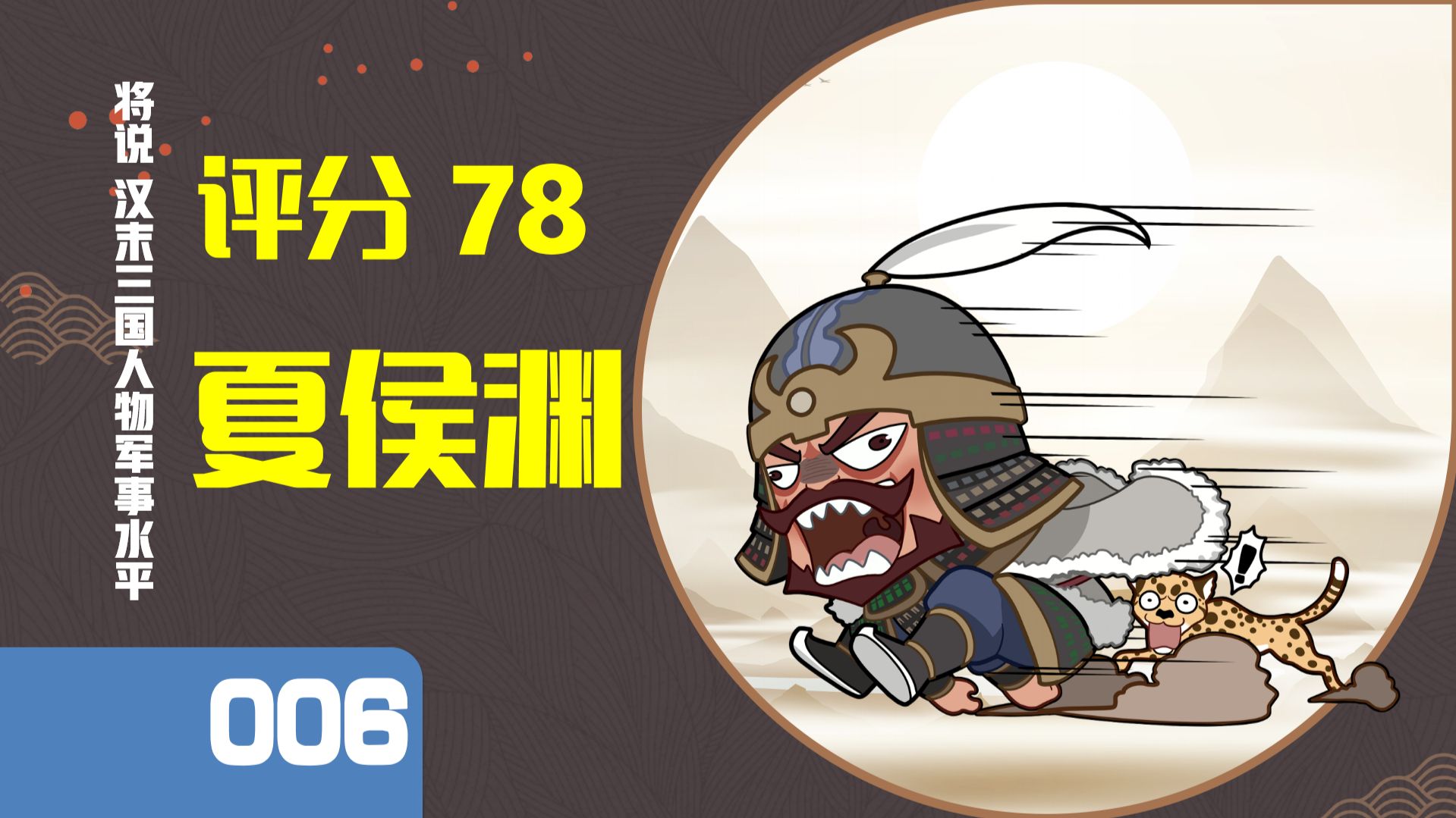 【将说006】虎步关右or是白地将军？夏侯渊打仗什么水平？