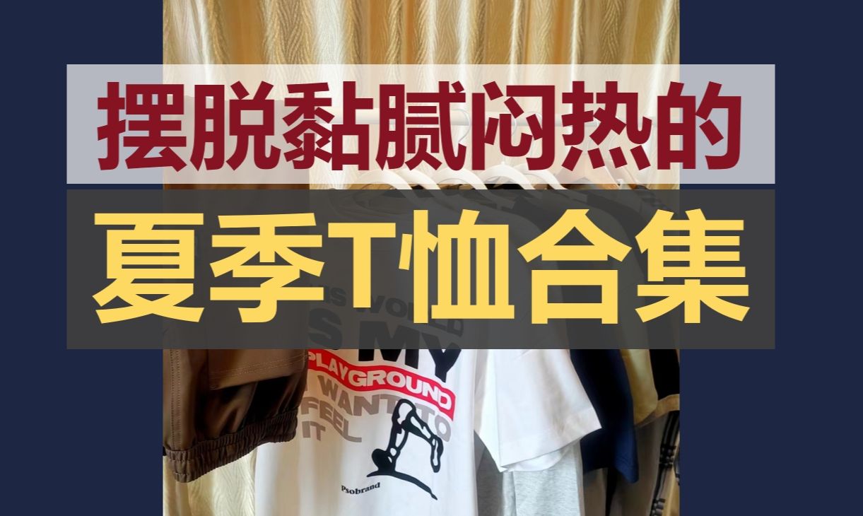 透气干爽的6件夏季T恤分享,包括短袖T恤、POLO衫、长袖T恤哔哩哔哩bilibili