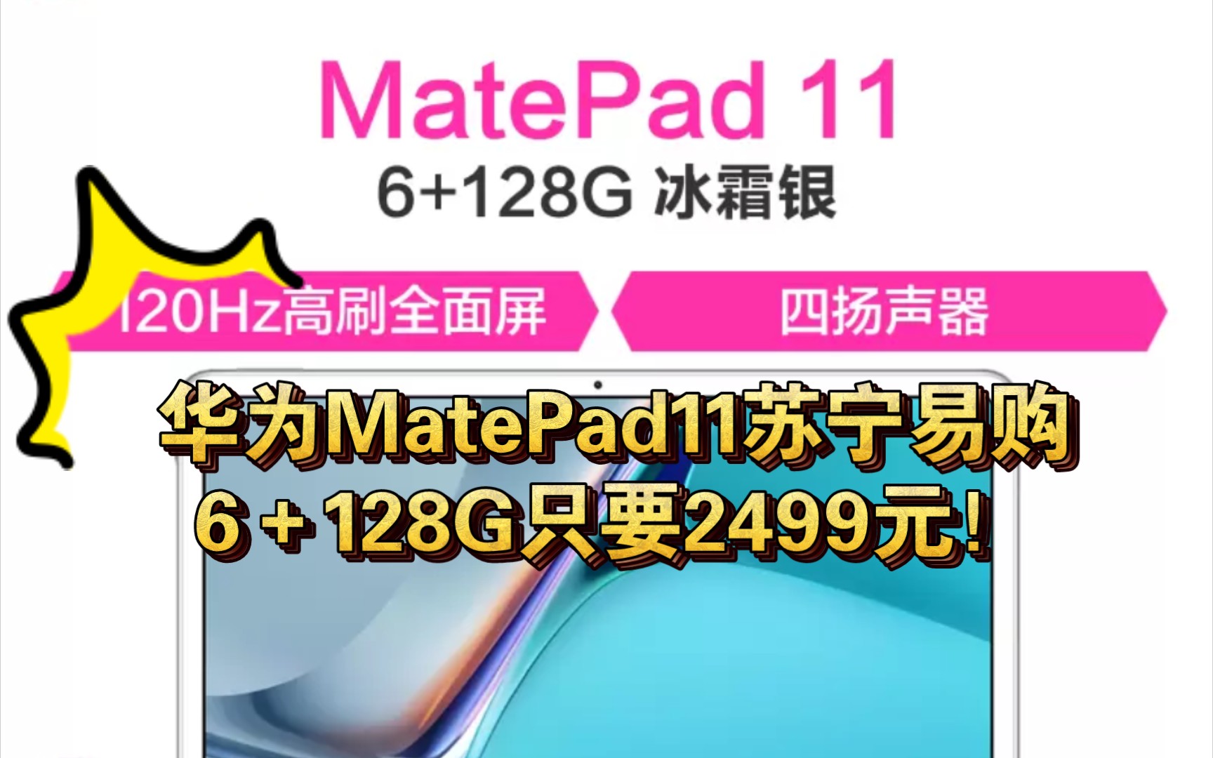 华为MatePad11苏宁易购6+128G只要2499!操作简单不用领券!关注我第一时间获得优惠资讯,记得长按点赞,免费三连支持!哔哩哔哩bilibili