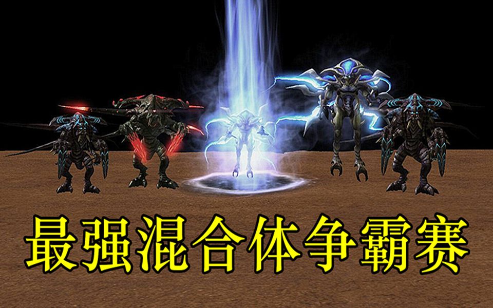 星际争霸最强混合体争霸赛这技能简直就是开挂