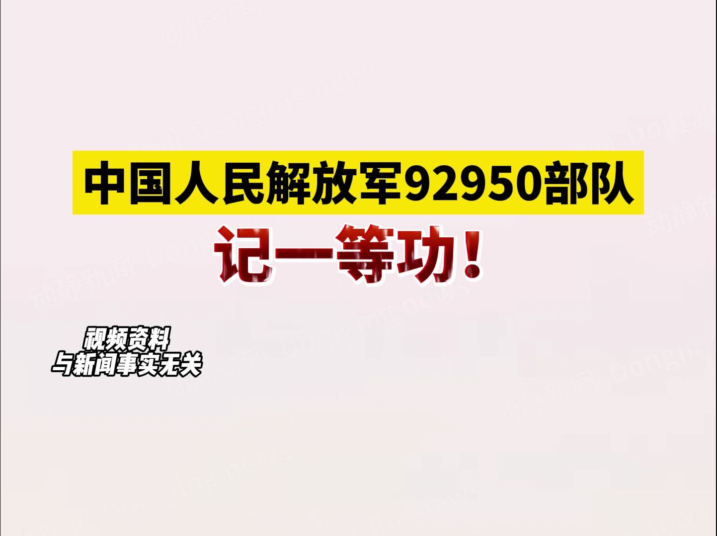 中国人民解放军92950部队记一等功!#青春当燃不让哔哩哔哩bilibili