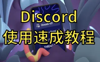 DISCORD教程_ 搜索结果_哔哩哔哩_Bilibili