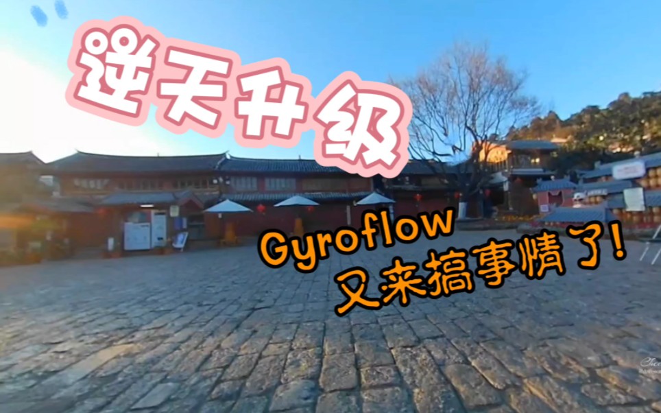 逆天升级!Gyroflow又来搞事情啦哔哩哔哩bilibili