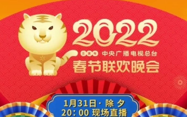 [图]2022年春晚节目单（最新）