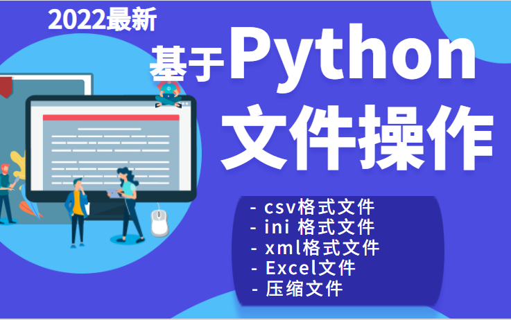 2022 最新基于Python的文件操作(csv格式文件,ini格式文件,xml格式文件,Excel文件,压缩文件)哔哩哔哩bilibili