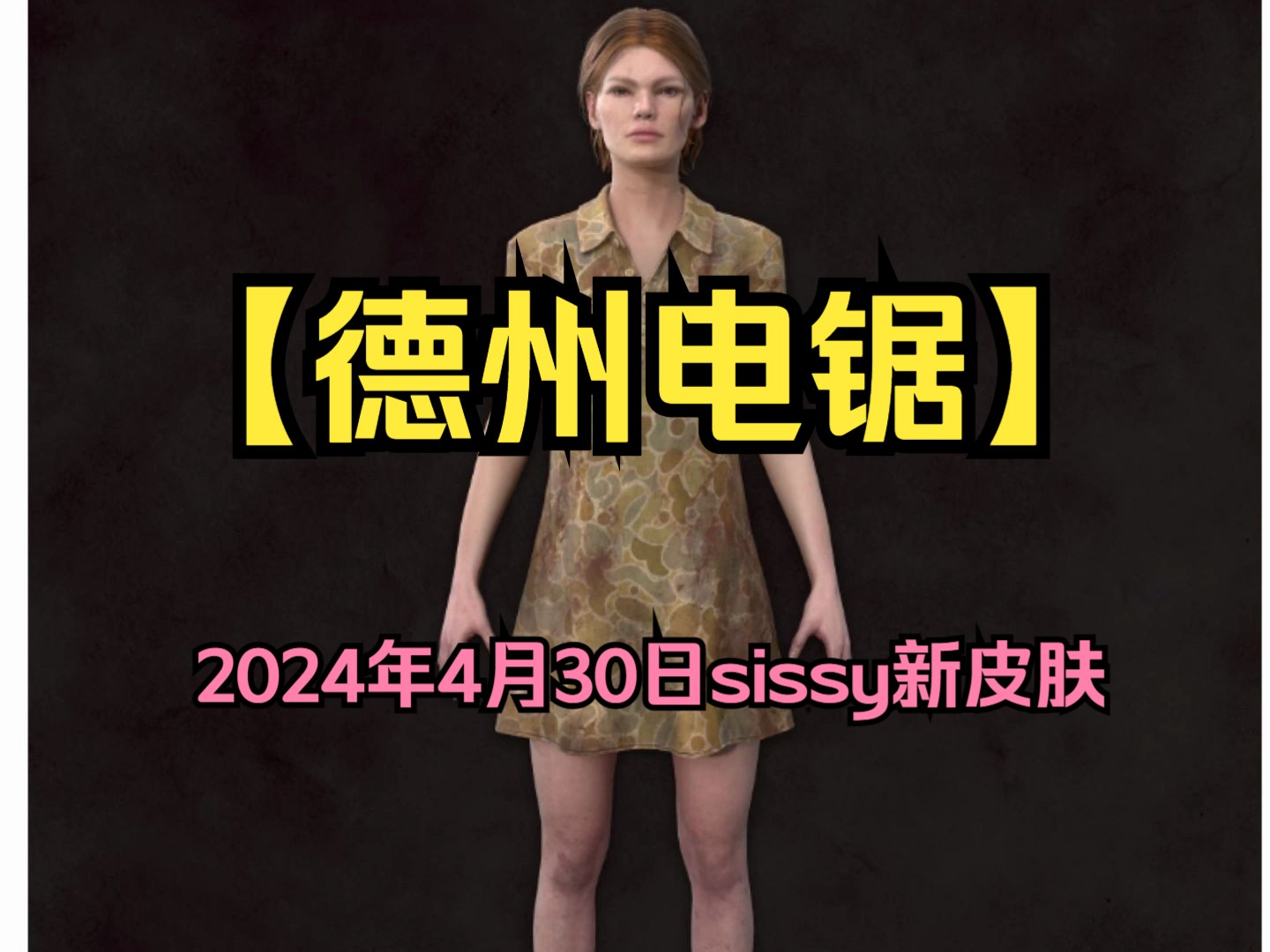 【德州电锯】德州电锯官方发布2024年4月30日sissy新皮肤第五人格