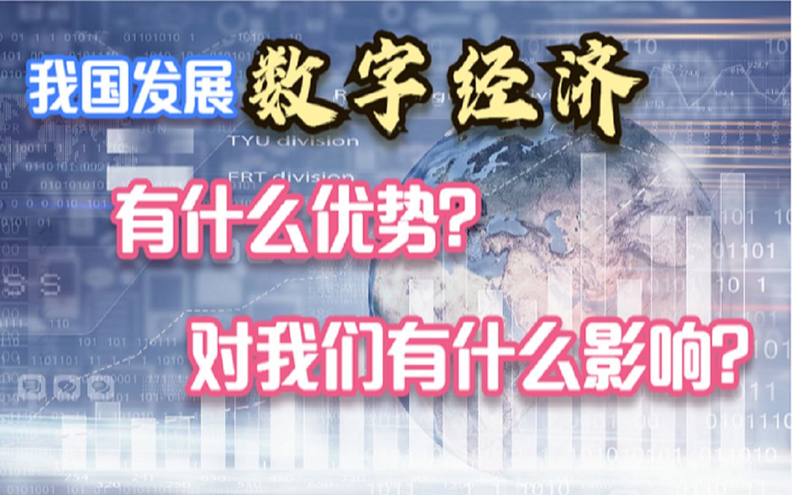 我国发展数字经济有什么优势,对我们有什么影响?哔哩哔哩bilibili