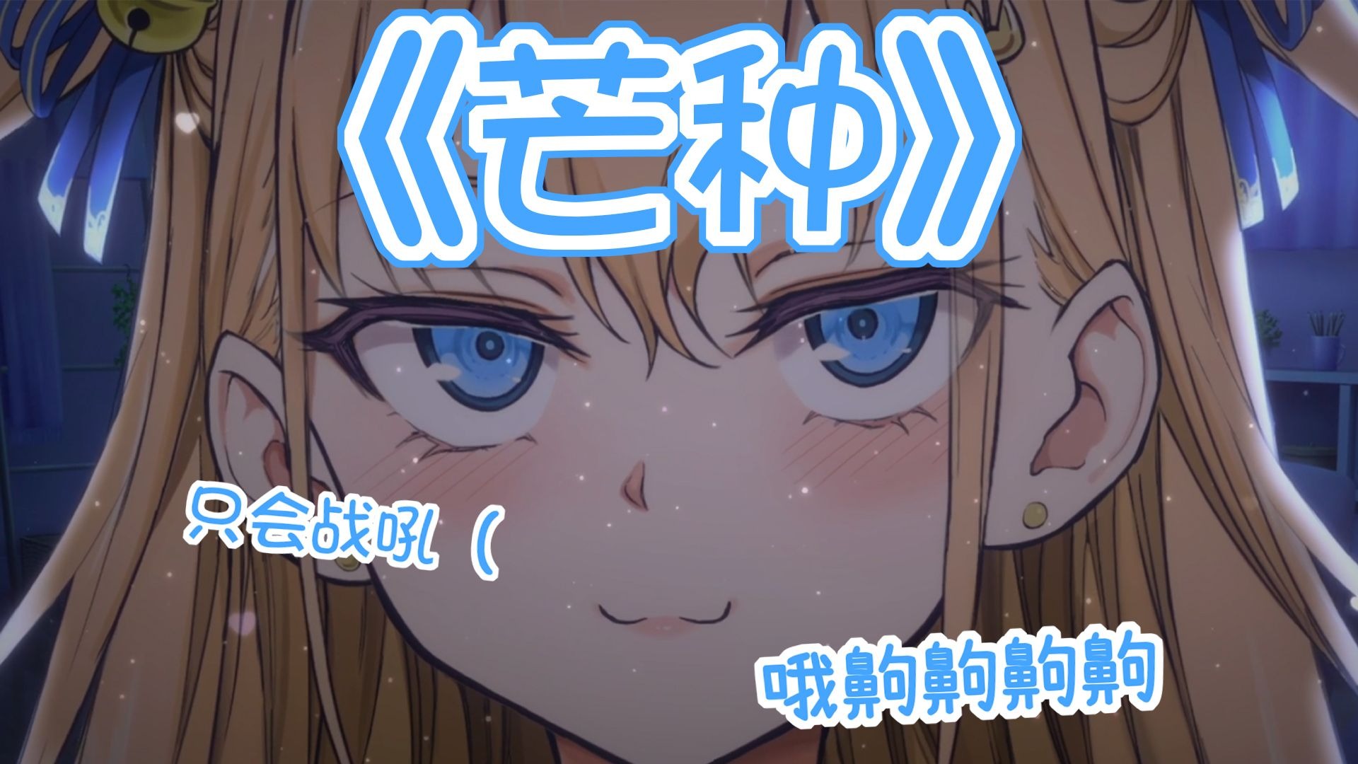 【补】哦齁齁齁齁♡不会唱歌只会战吼