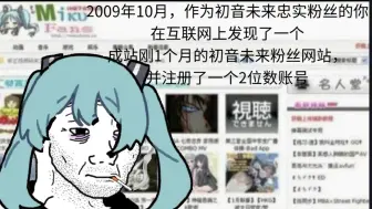 Скачать видео: 2009年，你在一个小网站mikufans上注册了两位数的id，并期待它成为二次元的圣地